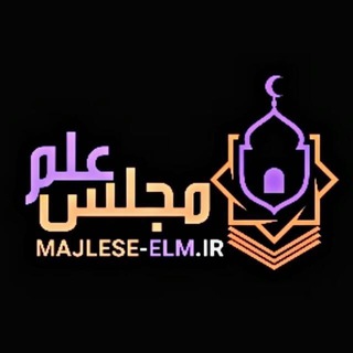 Telegram profile photo for مجلس علم (۱)