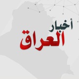 Telegram profile photo for اخبار العراق