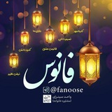 Telegram profile photo for فانوس