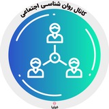 Telegram profile photo for روان شناسی اجتماعی