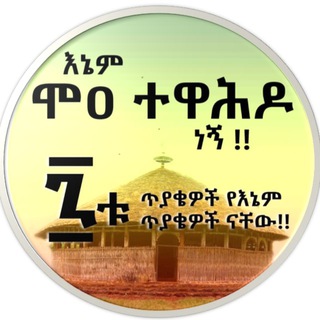 Telegram profile photo for ሞዐ ተዋሕዶ (መወያያ)/ Mo'aa Tawaahido