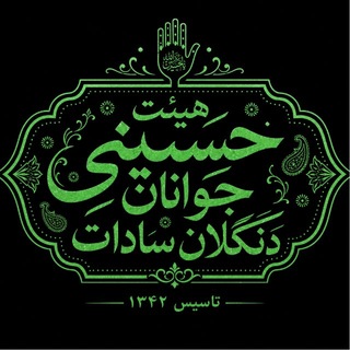 Telegram profile photo for هيئت حسيني جوانان دنگلان سادات