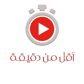 Telegram profile photo for مقاطع قصيرة : أقل من دقيقة ⏰••