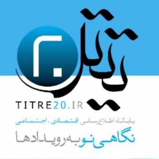 Telegram profile photo for تیتر 20