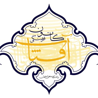 Telegram profile photo for كانون فرهنگی آفتاب دانشگاه صنعتی اصفهان