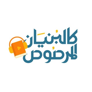 Telegram profile photo for البنيان المرصوص - شرح كتب تغير حياتك