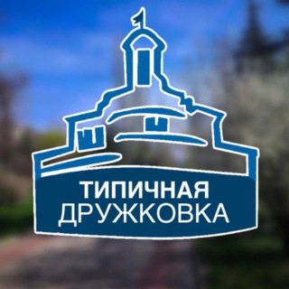 Telegram profile photo for Типичная Дружковка | TPDRU | Типова Дружківка | Дру Новини | Дружковка Новости | Дружковка Обстановка | Дружковка Сейчас