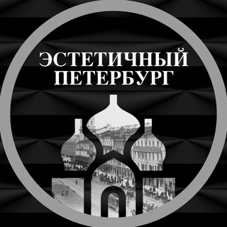 Telegram profile photo for Эстетичный Петербург/Афиша Питер
