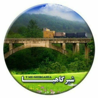 Telegram profile photo for سوادکوه شمالی(شیرگاه) 🇮🇷 Savadkuh_shomali 🌿