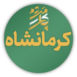 Telegram profile photo for پای کار مردم کرمانشاه