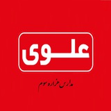 Telegram profile photo for آموزشگاه و دبیرستان علوی