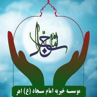 Telegram profile photo for خیریه امام سجاد(ع)اهر