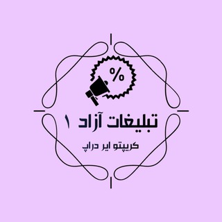 Telegram group profile photo for تبلیغات آزاد ۱