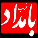 Telegram profile photo for کانال خبری بامداد غرب