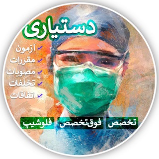 Telegram profile photo for Dastyari دستیاری
