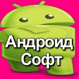 Telegram profile photo for Андроид Софт