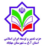Telegram profile photo for حزب تدبیر وتوسعه ایران اسلامی استان ا.غ شهرستان مهاباد