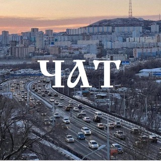 Telegram group profile photo for Чат krasnogoznameni и выше: Толстого, Шилкинская, Тунгусская, Тобольская, Гоголя, Нерчинская, Авроровская г. Владивосток