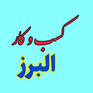 Telegram profile photo for کسب و کار و کاریابی البرز