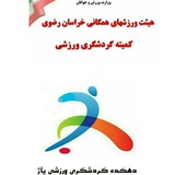 Telegram profile photo for کمیته گردشگری ورزشی خراسان رضوی