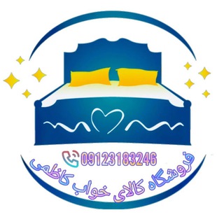 Telegram profile photo for فروشگاه کالای خواب کاظمی