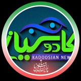 Telegram profile photo for کادوسیان خبر