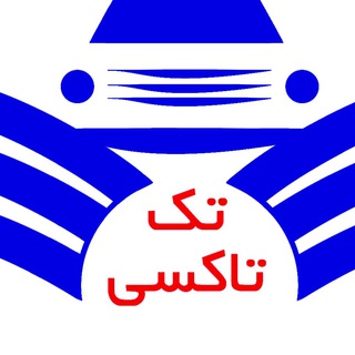 Telegram profile photo for باشگاه مشتریان تک تاکسی