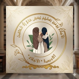 Telegram profile photo for أكادمية " الأخلاء"