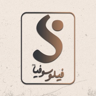 Telegram profile photo for فیلوسوفیا 399 | پادکست و مجله فلسفه📚
