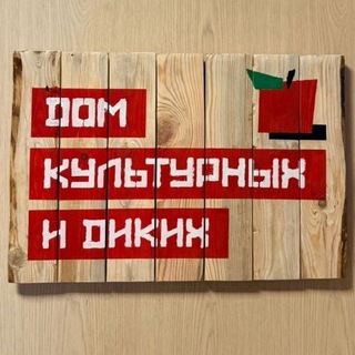 Telegram profile photo for Дом культурных и диких. Сидр