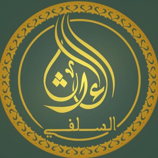 Telegram profile photo for صفحة الإرث السلفي للبطاقات الدعوية