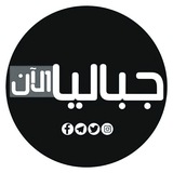 Telegram profile photo for جباليا الآن