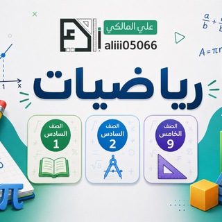 Telegram profile photo for رياضيات الصف السادس 1 و 2 و خامس 9 معن بن عدي🔎 🧮 🔍