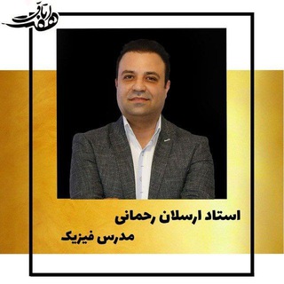 Telegram profile photo for فیزیک ارسلان رحمانی