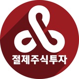 Telegram profile photo for 절제주식투자연구소
