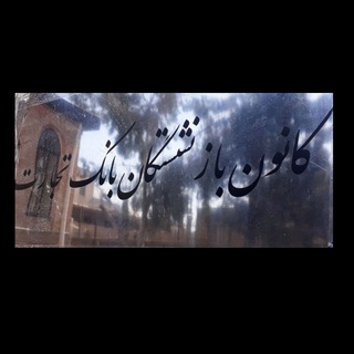 Telegram profile photo for کانون بازنشستگان بانک تجارت