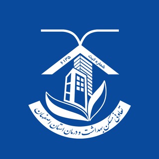 Telegram profile photo for تعاونی مسکن بهداشت و درمان استان اصفهان
