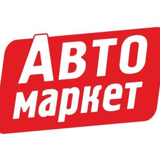 Telegram profile photo for Авторынок Россия