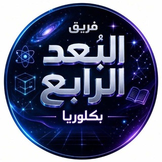 Telegram profile photo for فريق البُعد الرابع التعليمي ( بكلوريا )