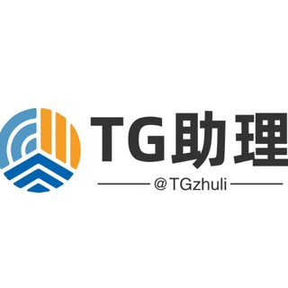 Telegram profile photo for 中文频道丨中文翻译丨TG助理 永久ID @TGzhuli