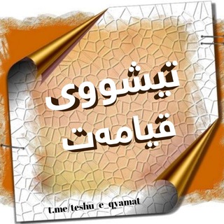 Telegram profile photo for تێشووی قیامەت 🍁