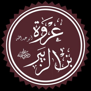 Telegram profile photo for عروة بن الزبير