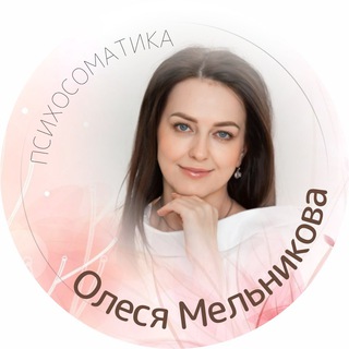 Telegram profile photo for Психосоматика- ключ к истинному здоровью