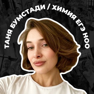 Telegram profile photo for Таня бумстади • ноо • химия ЕГЭ
