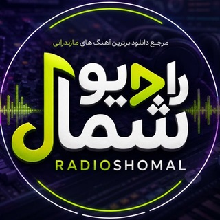 Telegram profile photo for اهنگ مازندرانی | رادیو شمال