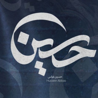 Telegram profile photo for Hussein Abbas :: حسين عباس