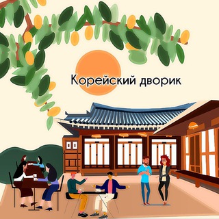 Telegram group profile photo for Корейский дворик
