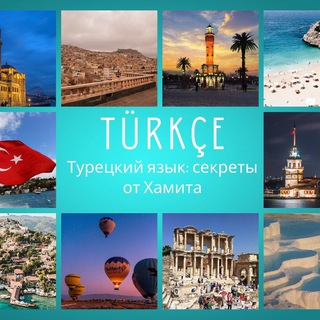 Telegram profile photo for Турецкий язык | секреты от Хамита
