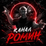 Telegram profile photo for Канал ромин