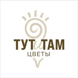 Telegram profile photo for ТУТ И ТАМ цветы